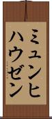 ミュンヒハウゼン Scroll