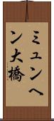 ミュンヘン大橋 Scroll
