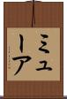 ミューア Scroll