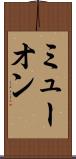 ミューオン Scroll