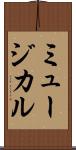ミュージカル Scroll