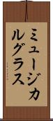ミュージカル・グラス Scroll