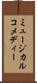ミュージカル・コメディー Scroll