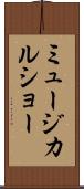 ミュージカル・ショー Scroll