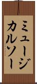 ミュージカルソー Scroll
