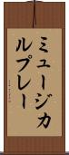 ミュージカル・プレー Scroll