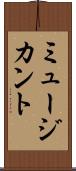 ミュージカント Scroll