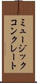 ミュージックコンクレート Scroll