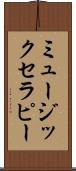 ミュージック・セラピー Scroll