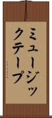 ミュージック・テープ Scroll