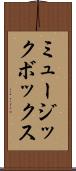 ミュージック・ボックス Scroll