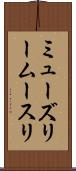 ミューズリー Scroll