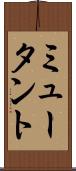 ミュータント Scroll