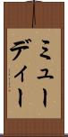 ミューディー Scroll