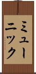 ミューニック Scroll
