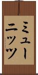 ミューニッツ Scroll