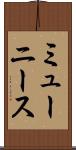 ミューニース Scroll