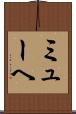 ミューヘ Scroll