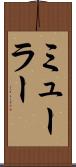ミューラー Scroll