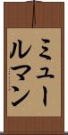ミュールマン Scroll