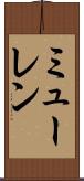 ミューレン Scroll