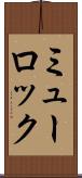 ミューロック Scroll