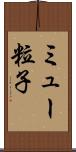 ミュー粒子 Scroll