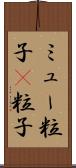 ミュー粒子 Scroll