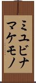 ミユビナマケモノ Scroll
