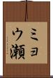 ミョウ瀬 Scroll