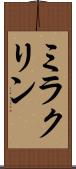 ミラクリン Scroll