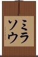 ミラソウ Scroll