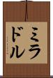 ミラドル Scroll