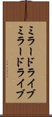 ミラードライブ Scroll