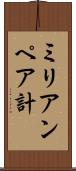 ミリアンペア計 Scroll