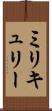 ミリキュリー Scroll