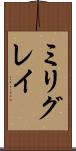 ミリグレイ Scroll