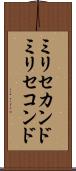 ミリセカンド Scroll