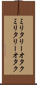 ミリタリーオタク Scroll