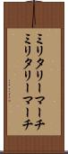 ミリタリーマーチ Scroll