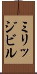 ミリッジビル Scroll