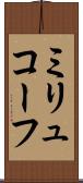ミリュコーフ Scroll