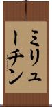 ミリューチン Scroll