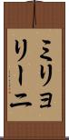 ミリョリーニ Scroll