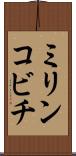 ミリンコビチ Scroll