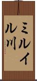 ミルイル川 Scroll