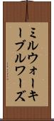 ミルウォーキーブルワーズ Scroll