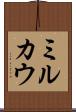 ミルカウ Scroll