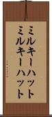 ミルキーハット Scroll