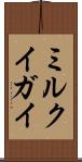 ミルクイガイ Scroll